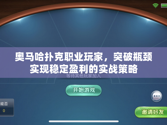 奥马哈扑克职业玩家，突破瓶颈实现稳定盈利的实战策略