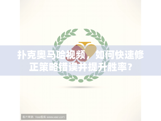 扑克奥马哈视频，如何快速修正策略错误并提升胜率？