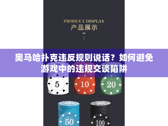 奥马哈扑克违反规则说话？如何避免游戏中的违规交谈陷阱