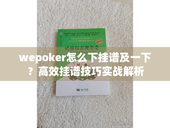 wepoker怎么下挂谱及一下？高效挂谱技巧实战解析