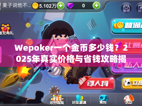 Wepoker一个金币多少钱？2025年真实价格与省钱攻略揭秘