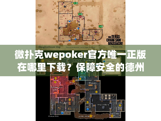 微扑克wepoker官方唯一正版在哪里下载？保障安全的德州扑克游戏平台