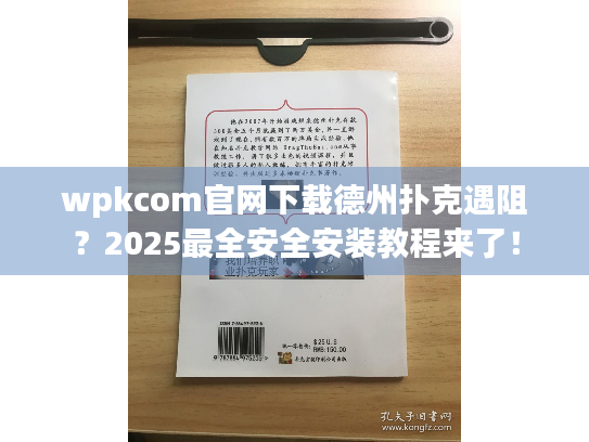 wpkcom官网下载德州扑克遇阻？2025最全安全安装教程来了！