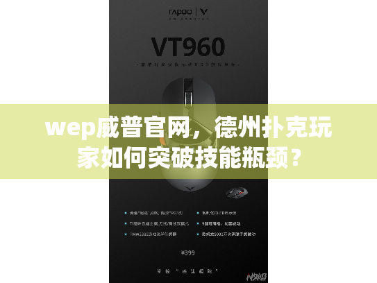 wep威普官网，德州扑克玩家如何突破技能瓶颈？
