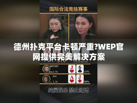 德州扑克平台卡顿严重?WEP官网提供完美解决方案