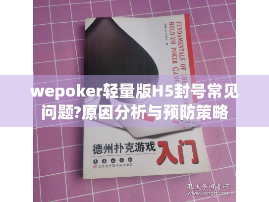 wepoker轻量版H5封号常见问题?原因分析与预防策略
