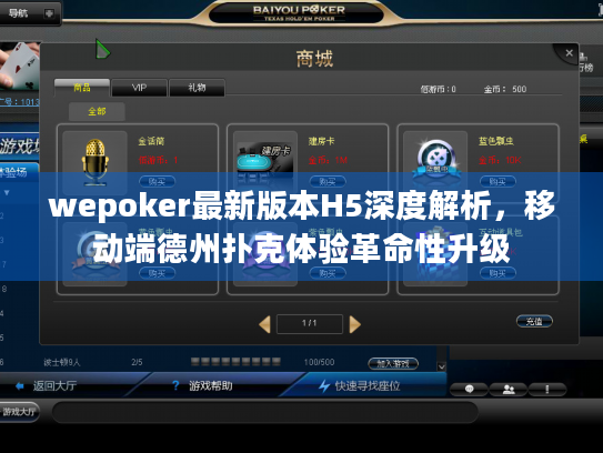 wepoker最新版本H5深度解析，移动端德州扑克体验革命性升级