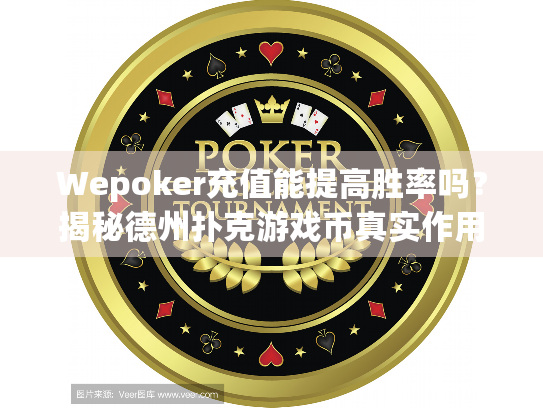 Wepoker充值能提高胜率吗？揭秘德州扑克游戏币真实作用