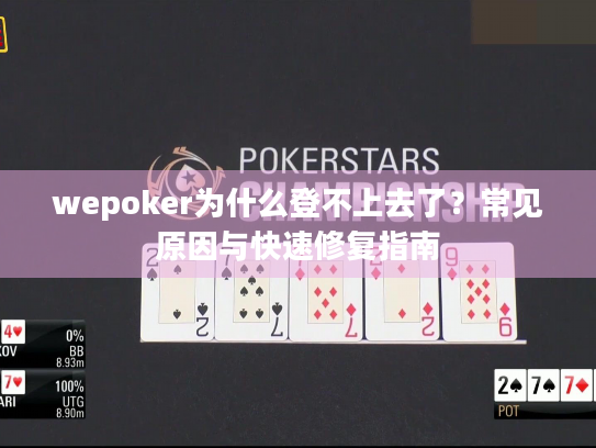 wepoker为什么登不上去了？常见原因与快速修复指南