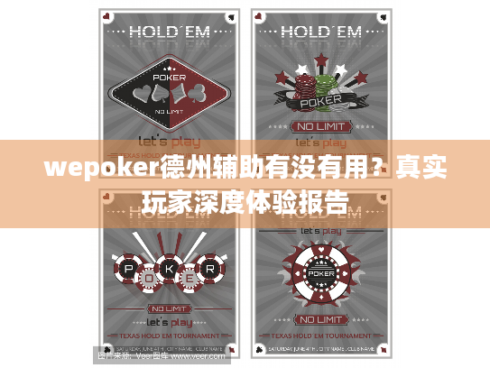 wepoker德州辅助有没有用？真实玩家深度体验报告