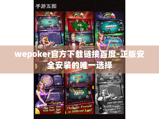 wepoker官方下载链接百度-正版安全安装的唯一选择