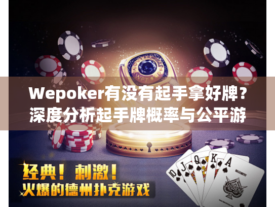 Wepoker有没有起手拿好牌？深度分析起手牌概率与公平游戏策略