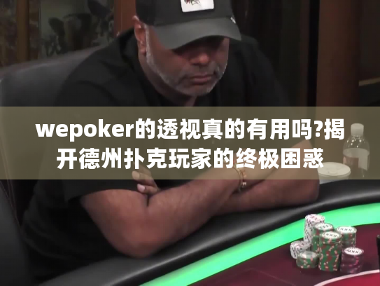 wepoker的透视真的有用吗?揭开德州扑克玩家的终极困惑