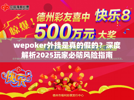 wepoker外挂是真的假的？深度解析2025玩家必防风险指南