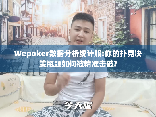 Wepoker数据分析统计服:你的扑克决策瓶颈如何被精准击破?