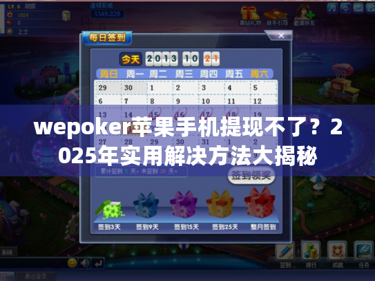 wepoker苹果手机提现不了？2025年实用解决方法大揭秘