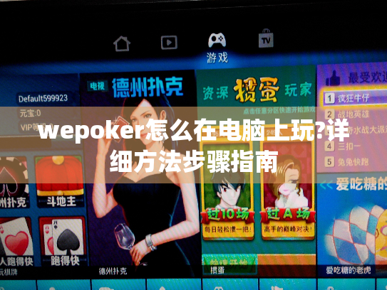 wepoker怎么在电脑上玩?详细方法步骤指南