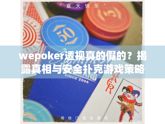 wepoker透视真的假的？揭露真相与安全扑克游戏策略