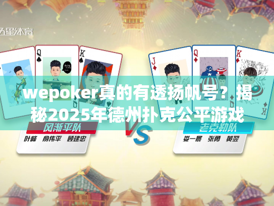 wepoker真的有透扬帆号？揭秘2025年德州扑克公平游戏平台真相