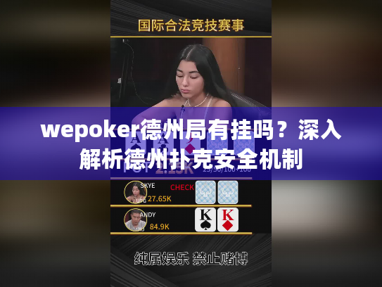 wepoker德州局有挂吗？深入解析德州扑克安全机制
