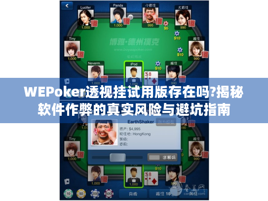 WEPoker透视挂试用版存在吗?揭秘软件作弊的真实风险与避坑指南