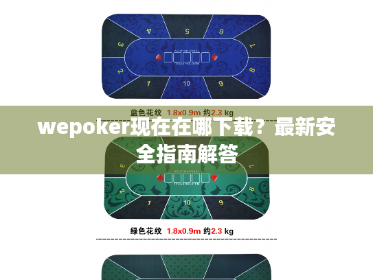wepoker现在在哪下载？最新安全指南解答