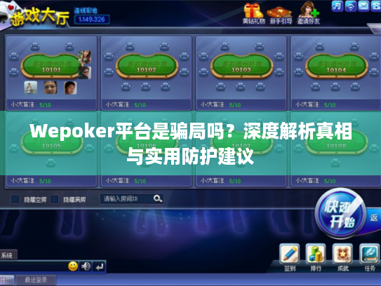 Wepoker平台是骗局吗？深度解析真相与实用防护建议