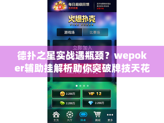 德扑之星实战遇瓶颈？wepoker辅助挂解析助你突破牌技天花板