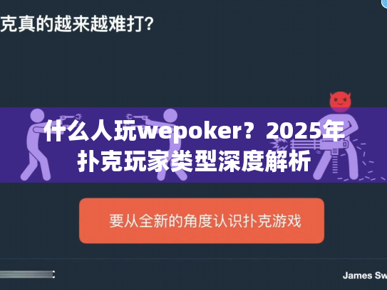 什么人玩wepoker？2025年扑克玩家类型深度解析