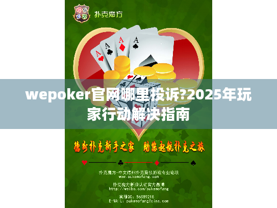 wepoker官网哪里投诉?2025年玩家行动解决指南