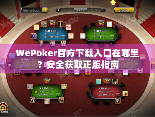WePoker官方下载入口在哪里？安全获取正版指南