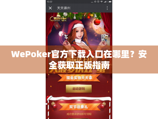 WePoker官方下载入口在哪里？安全获取正版指南