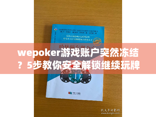wepoker游戏账户突然冻结？5步教你安全解锁继续玩牌