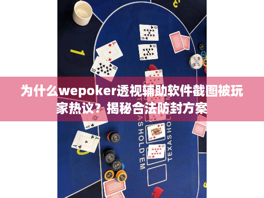 为什么wepoker透视辅助软件截图被玩家热议？揭秘合法防封方案