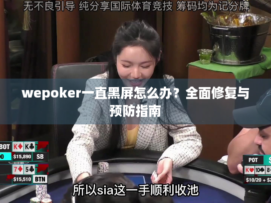 wepoker一直黑屏怎么办？全面修复与预防指南