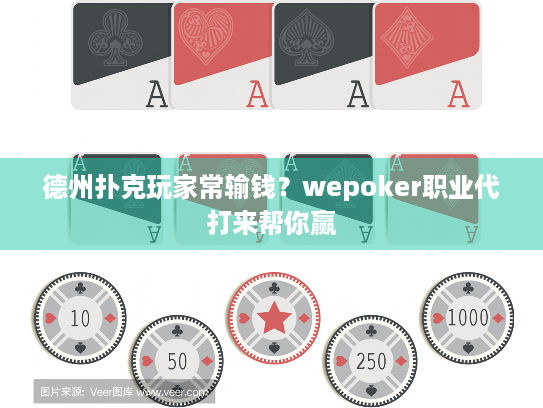德州扑克玩家常输钱？wepoker职业代打来帮你赢