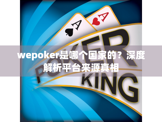 wepoker是哪个国家的？深度解析平台来源真相