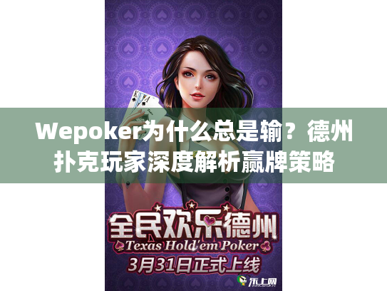 Wepoker为什么总是输？德州扑克玩家深度解析赢牌策略