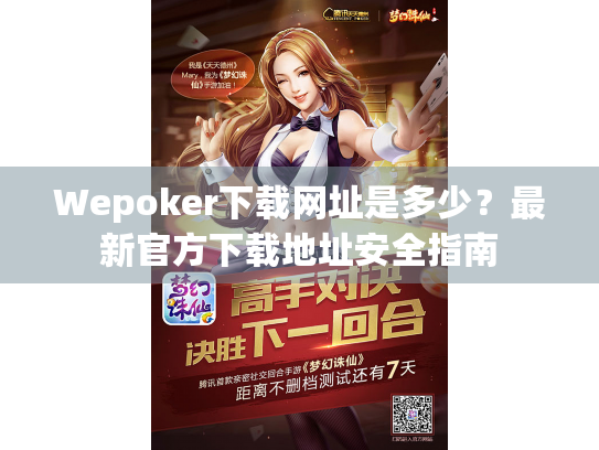 Wepoker下载网址是多少？最新官方下载地址安全指南