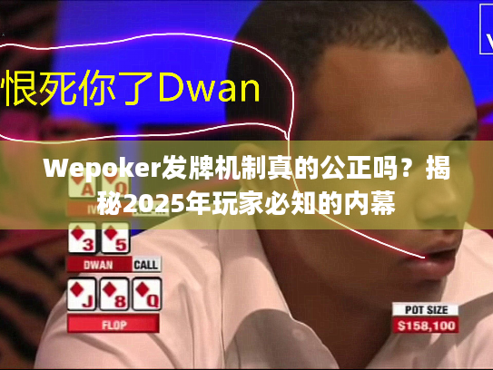 Wepoker发牌机制真的公正吗？揭秘2025年玩家必知的内幕
