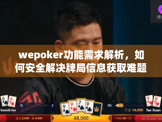 wepoker功能需求解析，如何安全解决牌局信息获取难题？