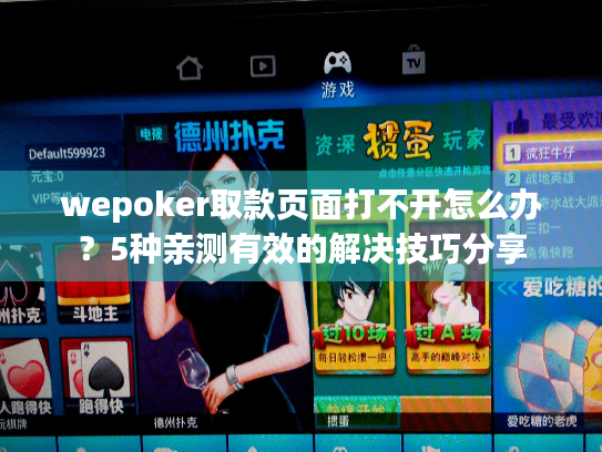 wepoker取款页面打不开怎么办？5种亲测有效的解决技巧分享