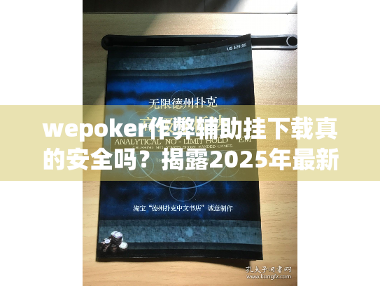wepoker作弊辅助挂下载真的安全吗？揭露2025年最新风险与真相