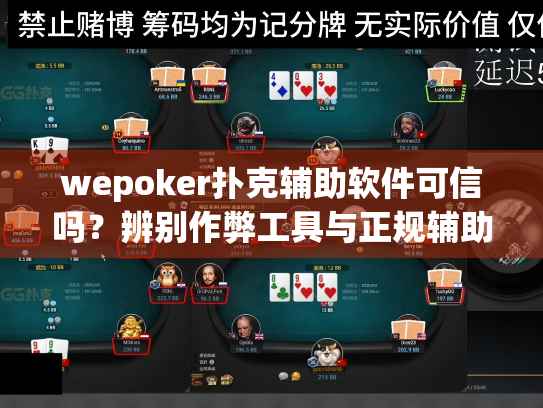 wepoker扑克辅助软件可信吗？辨别作弊工具与正规辅助的真实教程