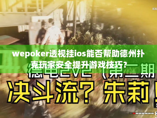 wepoker透视挂ios能否帮助德州扑克玩家安全提升游戏技巧？