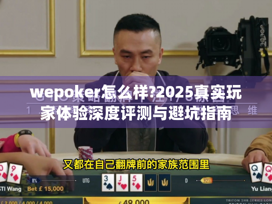 wepoker怎么样?2025真实玩家体验深度评测与避坑指南