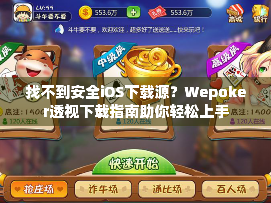 找不到安全iOS下载源？Wepoker透视下载指南助你轻松上手