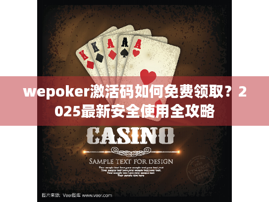 wepoker激活码如何免费领取？2025最新安全使用全攻略