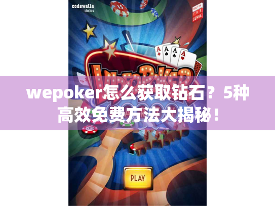 wepoker怎么获取钻石？5种高效免费方法大揭秘！