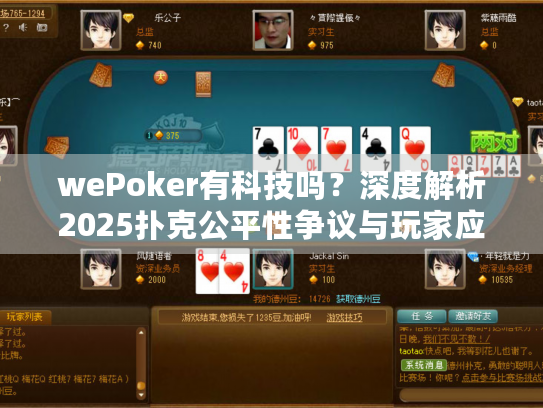wePoker有科技吗？深度解析2025扑克公平性争议与玩家应对策略